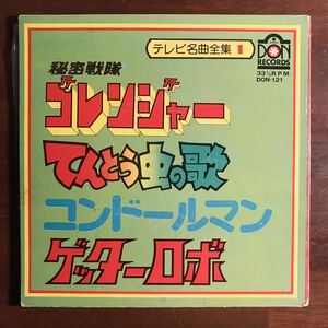 【テレビ名曲全集】あけぼの児童合唱団 ゴレンジャー コンドールマン ゲッターロボ Don ELM Records ドン レコード エルム パチソン