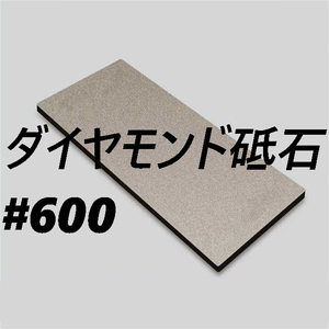 ダイヤモンド砥石 #600