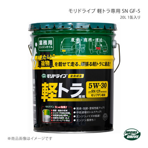 ルート産業 MORI DRIVE モリドライブ 軽トラ専用 SN/CFパフォーマンス 20L×1缶入り API SN/ILSAC