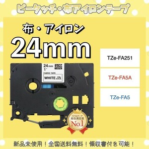 ピータッチ brother ブラザー TZe互換布テープ 24mmＸ3m白黒2個