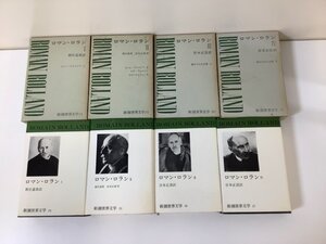 【まとめ】ロマン・ロラン　Ⅰ〜Ⅳ（1〜4）　新庄 嘉章/宮本正清 訳　新潮世界文学　4冊セット　ジャン・クリストフ　他【ta05j】