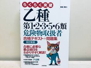 2023年度版 らくらく突破 乙種第1・2・3・5・6類 危険物取扱者 合格テキスト＋問題集 改訂新版