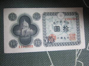 【日本近代紙幣/10円/S21年から使用】日本銀行券A号10円 議事堂10円 第1943組♯1194332 　酒匂工場 　佳品　 1枚 　 送料無料！♪