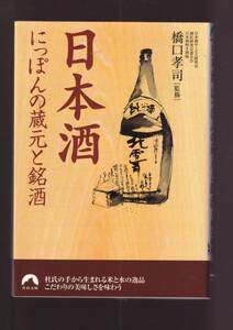 ☆『日本酒 にっぽんの蔵元と銘酒 (青春文庫)』橋口 孝司 (監修) 送料節約＊同梱・「まとめ依頼」歓迎