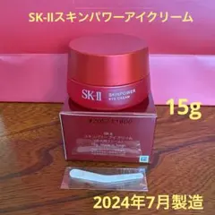 ❤️SK-Ⅱスキンパワーアイクリーム15g2024年7月製造❤️