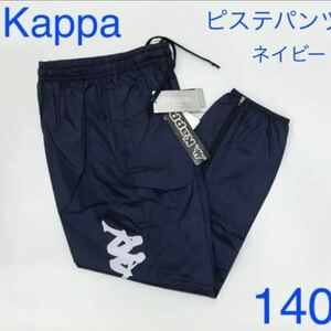 定価3,900円★kappaジュニアピステパンツ　キッズ ネイビー　140