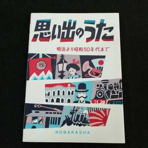 e-645 思い出のうた　明治より昭和50年代まで　野ばら社　1995年3月1日6刷発行　楽譜　歌本 ※0