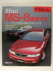 アンフィニ MS-8のすべて◆モーターファン別冊ニューモデル速報 第119弾