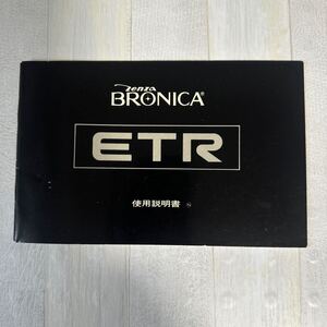 ZENZA BRONICA ブロニカ ETR 取扱説明書 #22