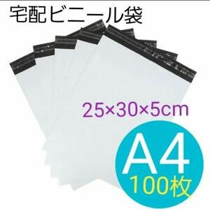 685 宅配袋 宅配ビニール袋 A4 100枚 テープ付　宅配用 宅急便 梱包 ビニール袋 ラッピング 物販 グレー 