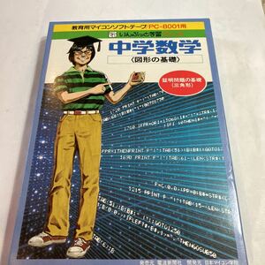 PC-8001用　ソフト　中学数学　図形の基礎　証明問題の基礎　三角形　テープ版　動作未確認　取扱説明書、元箱付き　美品