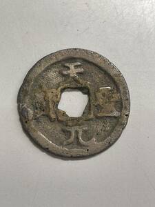 中国銭　古銭　天聖元宝