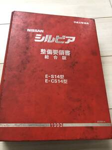 日産 NISSAN S14 シルビア 整備要領書 総合版（点検、脱着・故障診断）1993年 H5年10月発行