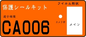 CA006用 液晶面＋レンズ面付保護シールキット 4台分