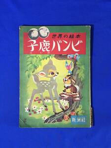 C1393c●世界の絵本 「子鹿バンビ」 新潮社 ディズニー 昭和26年 レトロ