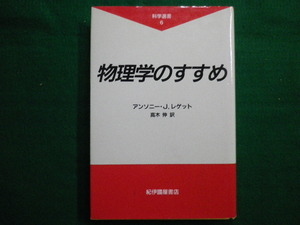 ■物理学のすすめ 　科学選書6 　アンソニーJ レゲット 　高木 伸　紀伊國屋書店　1990年第1刷 ■FAIM2020091015■