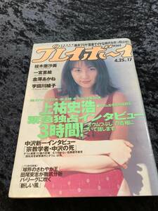 週刊プレイボーイ 1995年 4.25 No.17 桂木亜沙美/一宮里絵/金澤あかね/青木詩央里 上祐史浩インタビュー