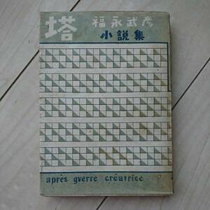 ■福永武彦小説集『塔』福永武彦著。Apres gverre creatrice. 昭和23年初版カバー付。■眞善美社刊。