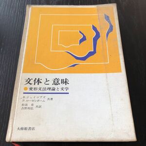 ケ7 文体と意味 変形文法理論と文学 1972年5月1日初版発行 大修館書店 代名詞 英語助動詞 練習問題　文法 疑問文 英会話 文体 本 作り方 