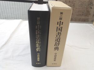 0029482 中国書道辞典 中西慶爾・編 木耳社 2005 定価20,000円