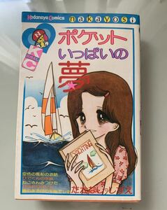 昭和53年第9刷　たかなししずえ　ポケットいっぱいの夢