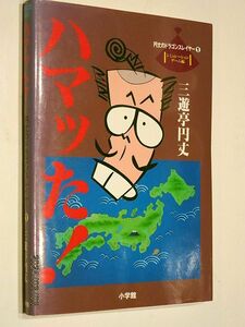 ★☆【6878】ハマッた！円丈のドラゴンスレイヤー（三遊亭円丈、小学館）☆★