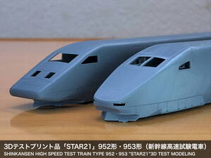 テストプリント品「STAR21」952形・953形（新幹線高速試験電車）3Dモデリングキット（デカール付き）送料無料