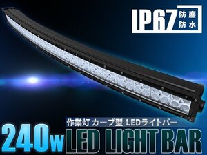 【新品即納】作業灯 カーブ型 湾曲横型 LEDライトバー 240W ロングLED オフロードランプ ダンプ/ユンボ LEDワークライト デイライトバー