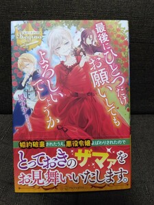 最後にひとつだけお願いしてもよろしいでしょうか （レジーナブックス） 鳳ナナ／〔著〕