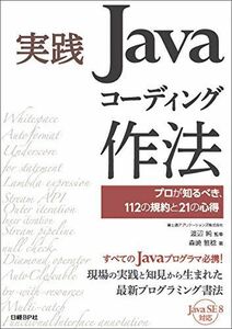 [A01829032]実践Javaコーディング作法 プロが知るべき、112の規約と21の心得 森崎 雅稔