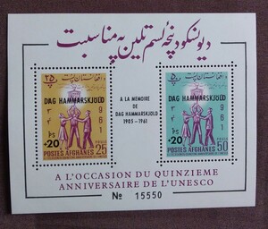 アフガニスタン　1962 ダグ・ハマーショルド　　追悼　小型シート　国連事務総長　ユネスコ15年に加刷　アラブ　中東　未使用糊あり