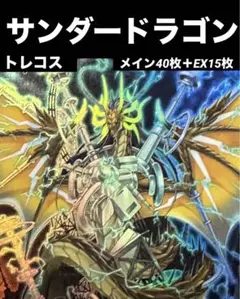 【本格構築】　遊戯王　サンダードラゴン　デッキ　(メイン40枚＋EX15枚)