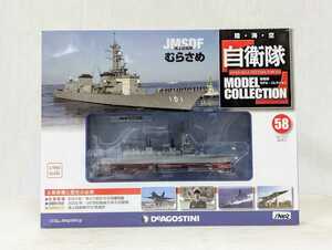 ＜未開封新品＞■#58 1/900 JGSDF 海上自衛隊　むらさめ　デアゴスティーニ 自衛隊モデルコレクション■13002