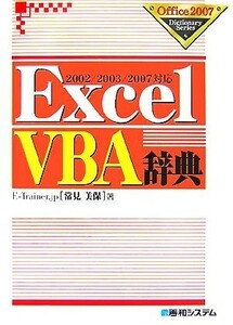 ＥｘｃｅｌＶＢＡ辞典 ２００２／２００３／２００７対応 Ｏｆｆｉｃｅ２００７　Ｄｉｃｔｉｏｎａｒｙ　Ｓｅｒｉｅｓ／常見美保【著】