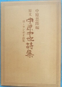 ◎○原文 中原中也詩集 中原思郎編 付・ランボオ詩集 審美社 初版