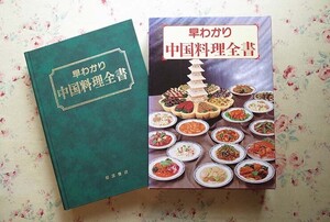 16124/早わかり 中国料理全書 原田治 函入 1994年 柳原書店 定価37700円 中華料理屋