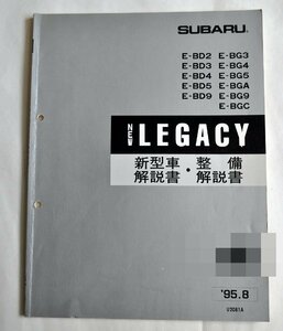 [W2994] SUBARU NEW LEGACY 新型車解説書・整備解説書 / 