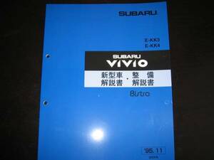 絶版品★KK3/KK4 ヴィヴィオVIVIO 新型車解説書・整備解説書 Bistro 1995年11月