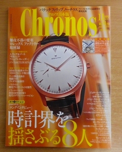 Chronos (クロノス) 日本版 2010年 11月号