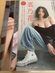 【ラミネート加工】菜乃花　ラスト写真集　しずく　アザーカット　8ページ　雑誌　袋とじ　切り抜き　名残の月