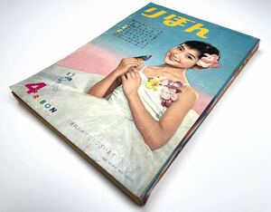 【りぼん】1960年 昭和35年4月号 集英社 少女雑誌 漫画