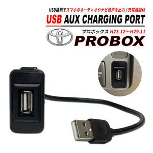 プロボックス 50系 スイッチホール USB オーディオ 充電 通信ポート