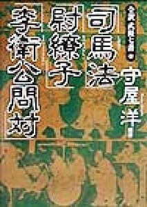 司馬法・尉繚子・李衛公問対 全訳「武経七書」2/守屋洋(著者),守屋淳(著者)