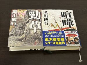 黒川博行 喧嘩 すてごろ 勁草 けいそう 角川書店 徳間書店 2冊セット