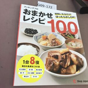 G09-172 クッキングプロ おまかせレシピ100 