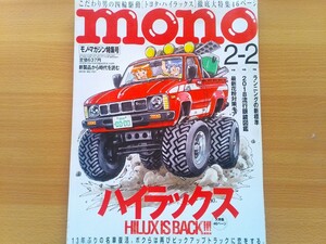 即決 モノマガジン保存版 1980年トヨタ ハイラックス4WD RN36の世界 + ハイラックスの軌跡/ GUN125 HILUX 徹底解説