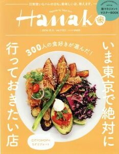 Hanako(No1123 2016.12.8) 隔週刊誌/マガジンハウス