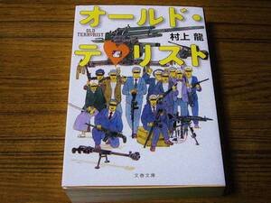 ●即決価格あり！　村上龍 「オールド・テロリスト」　(文春文庫)