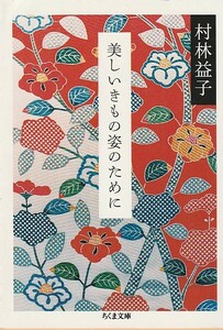 品切　美しいきもの姿のために (ちくま文庫) 村林 益子 (著)