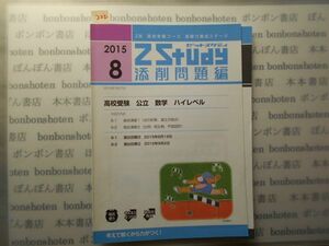 参考書テキストno.222 数学　総合演習1 式の計算　連立方程式　比例　反比例　平面図形 8月　Z会　高校受験　公立ハイレベル　Z Study 2015